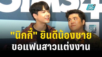 "นิกกี้" ยินดีน้องชายขอแฟนสาวแต่งงาน | ข่าวบันเทิง36 | 14 ธ.ค. 66