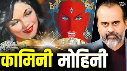 कामिनी और मोहिनी : इन दोनों ने पूरी दुनिया नचा रखी है || आचार्य प्रशांत (2023)