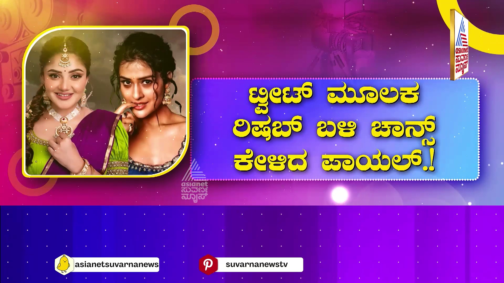 ರಿಷಬ್ ಶೆಟ್ಟಿ ಕಾಂತಾರಕ್ಕಾಗಿ ಆಸೆ ಪಟ್ಟ ಸ್ಟಾರ್ ನಟಿಯರು..! ಟ್ವೀಟ್ ಮೂಲಕ ರಿಷಬ್ ಬಳಿ ಚಾನ್ಸ್ ಕೇಳಿದ ಪಾಯಲ್..!