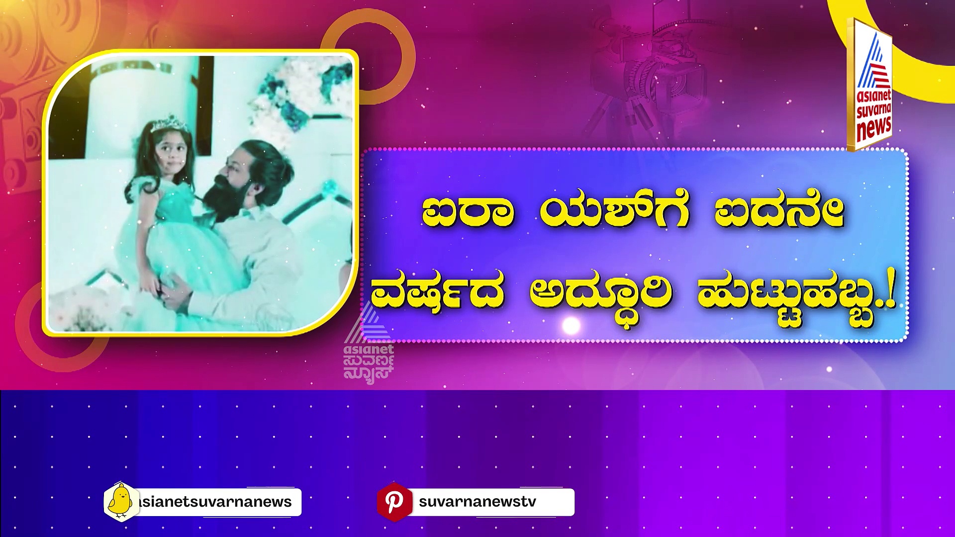 ಐರಾ ಯಶ್‌ಗೆ ಐದನೇ ವರ್ಷದ ಅದ್ಧೂರಿ ಹುಟ್ಟುಹಬ್ಬ..! ಮಗಳ ಹುಟ್ಟುಹಬ್ಬ ಆಚರಿಸಿದ  ರಾಕಿಂಗ್ ಸ್ಟಾರ್- ರಾಧಿಕಾ..!