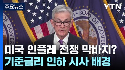 [뉴스앤이슈] 美 인플레 전쟁 막바지?...내년 3차례 인하 시사한 배경은 / YTN