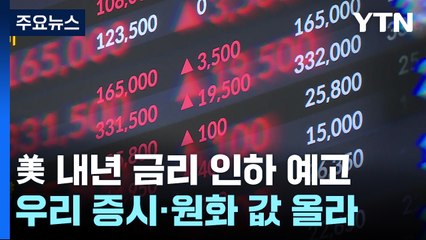 美 내년 금리 인하 예고에...증시 오르고 환율 내리고 / YTN