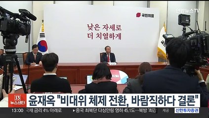 윤재옥 "비대위 체제 전환, 바람직하다 결론"