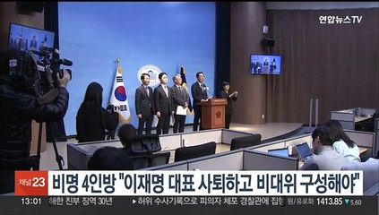 비명 4인방 "이재명, 대표 사퇴하고 통합비대위 구성해야"