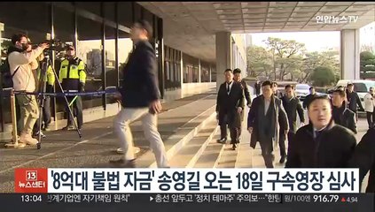 '8억대 불법 자금' 송영길 오는 18일 구속영장 심사