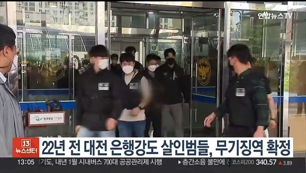 22년 전 대전 은행강도 2인조 살인범들, 무기징역 확정
