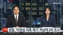 검찰, '이정섭 의혹 제기' 처남댁 2차 조사