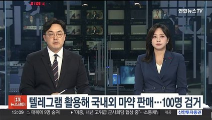 텔레그램 활용해 국내외 마약 판매…100명 검거