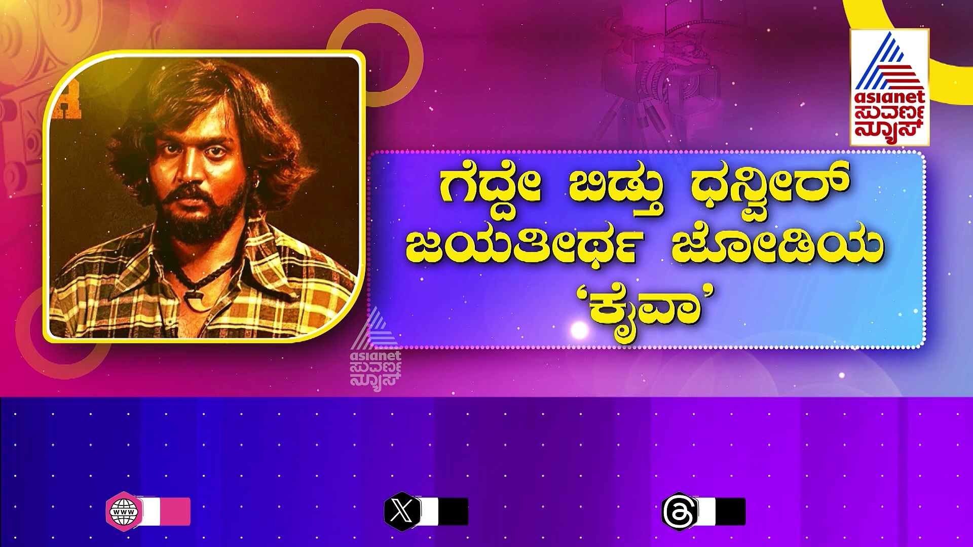 ಗೆದ್ದೇ ಬಿಡ್ತು ಧನ್ವೀರ್ ಜಯತೀರ್ಥ ಜೋಡಿಯ ಸಿನಿಮಾ: ಸ್ಯಾಂಡಲ್‌ವುಡ್‌ ಸೆಲೆಬ್ರಿಟಿಗಳಿಗೆ ಕೈವ ಸೆಲೆಬ್ರಿಟಿ ಶೋ..!