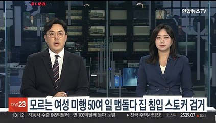 모르는 여성 미행 50여일 맴돌다 아파트 침입…20대 스토커 검거