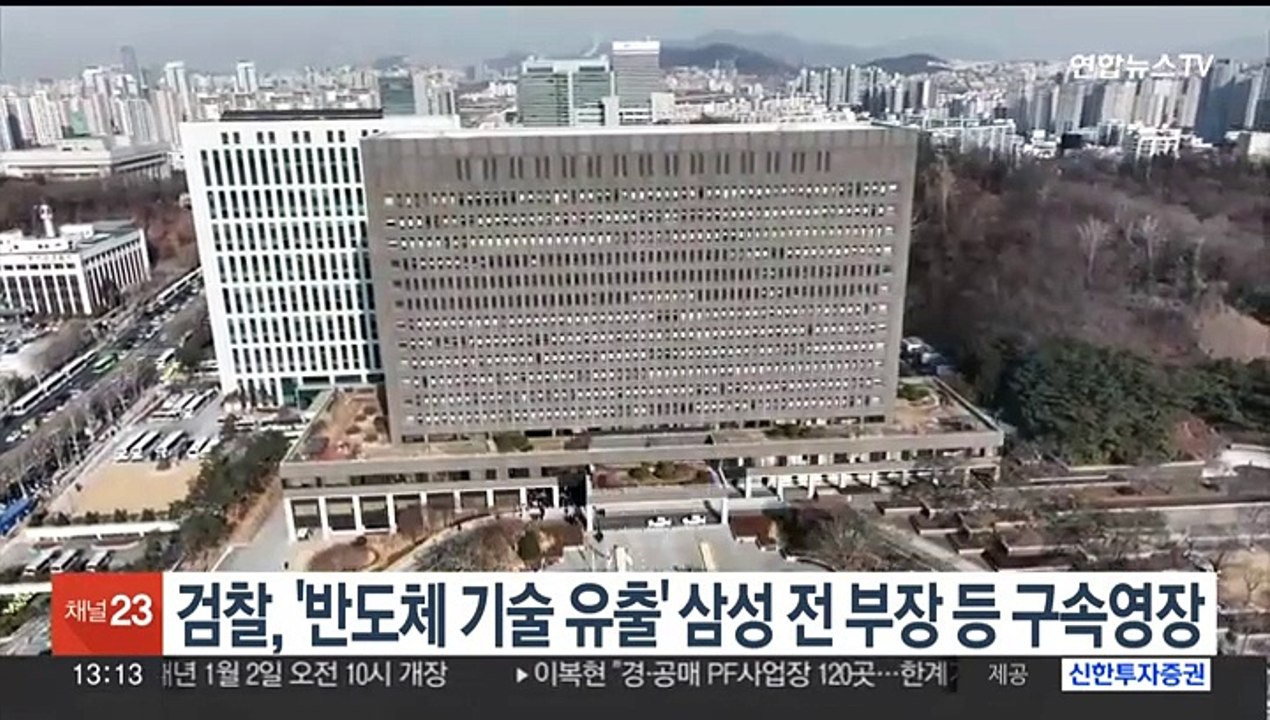 검찰, '반도체 기술 유출' 삼성 전 부장 등 구속영장