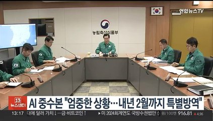 AI 중수본 "엄중한 상황…내년 2월까지 특별방역"