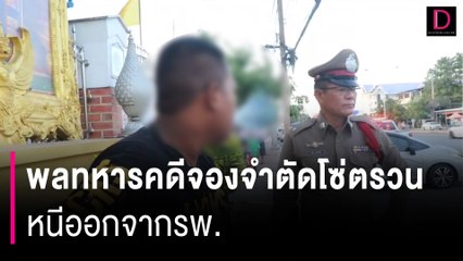 พลทหารคดีจองจำตัดโซ่ตรวนหนีออกจากรพ. นั่งรถตู้กลับบ้านอ้างจะเยี่ยมตา | HOTSHOT เดลินิวส์ 14/12/66