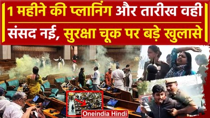 Parliament Security Breach: संसद में सुरक्षा को लेकर Delhi Police ने किए बड़े खुलासे |वनइंडिया हिंदी
