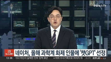 네이처, 올해 과학계 화제 인물에 '챗GPT' 선정
