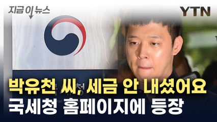 국세청 고액체납자 명단에 오른 가수 '박유천' [지금이뉴스] / YTN