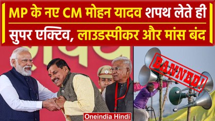 MP के नये CM Mohan Yadav का काम शुरू, लाउडस्पीकरों पर रोक, खुले में मांस बिकना बंद |वनइंडिया हिंदी