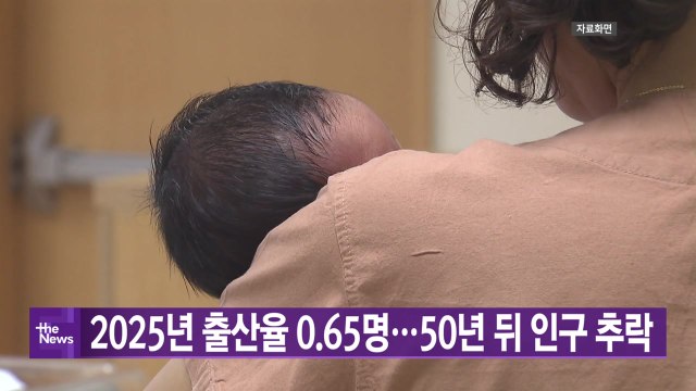 [YTN 실시간뉴스] 2025년 출산율 0.65명...50년 뒤 인구 추락 / YTN