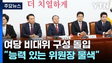 與, 비대위 체제 전환 결정...위원장 인선 논의 속도 / YTN