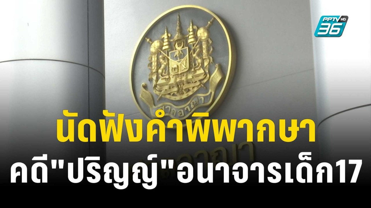 ศาลนัดฟังคำพิพากษา คดี"ปริญญ์"อนาจารเด็ก17 | เที่ยงทันข่าว | 14 ธ.ค. 66