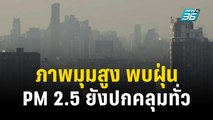 ภาพมุมสูง พบฝุ่น PM 2.5 ยังปกคลุมทั่ว | เที่ยงทันข่าว | 14 ธ.ค. 66