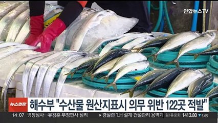 해수부, 수산물 원산지표시 의무 위반 122곳 적발
