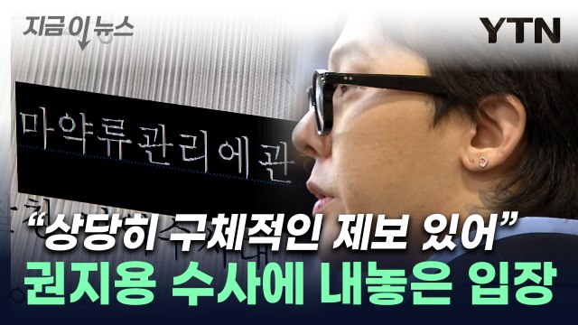 상당한 제보 있었다 ...권지용 '마약 무혐의' 두고 경찰이 밝힌 입장 [지금이뉴스] / YTN