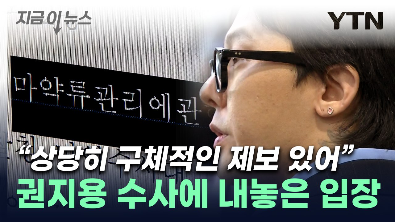 "상당한 제보 있었다"...권지용 '마약 무혐의' 두고 경찰이 밝힌 입장 [지금이뉴스...