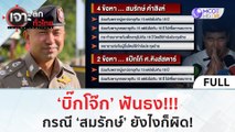 (คลิปเต็ม) ‘บิ๊กโจ๊ก’ ฟันธง!!! กรณี ‘สมรักษ์’ ยังไงก็ผิด! (14 ธ.ค. 66) | เจาะลึกทั่วไทย