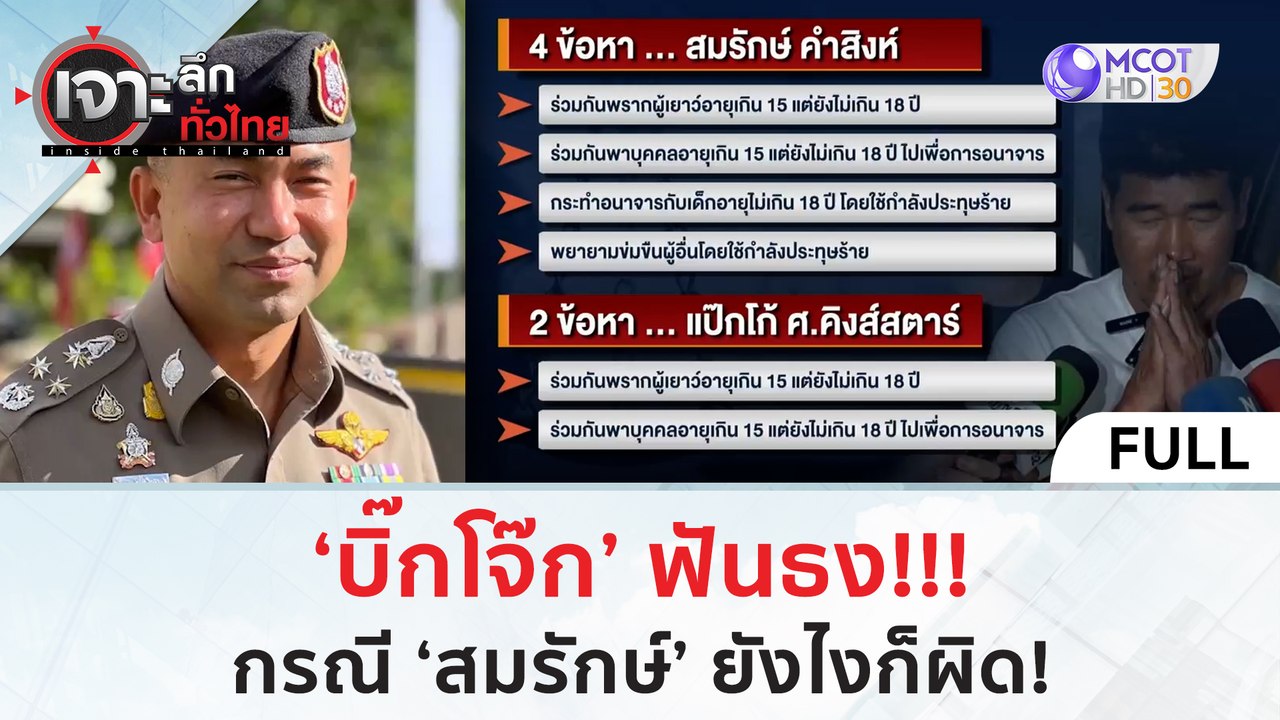 (คลิปเต็ม) ‘บิ๊กโจ๊ก’ ฟันธง!!! กรณี ‘สมรักษ์’ ย...