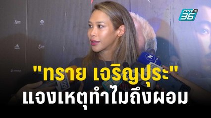 "ทราย เจริญปุระ" แจงเหตุทำไมถึงผอม | ข่าวบันเทิง36 | 14 ธ.ค. 66
