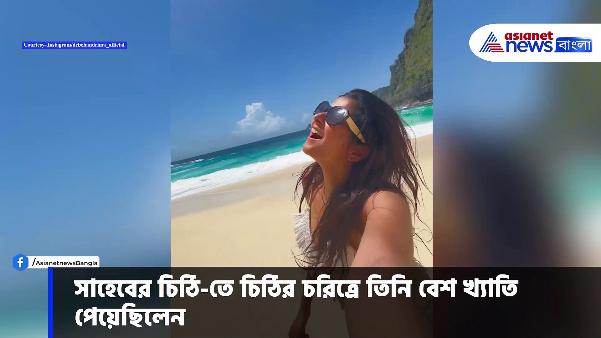 মনোকিনিতে বাংলা সিরিয়ালের অভিনেত্রী দেবচন্দ্রিমা,ভিডিও ঘুম কাড়ল নেট জনতার