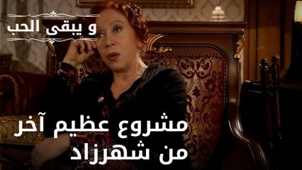 مشروع عظيم آخر من شهرزاد| مسلسل و يبقى الحب - الحلقة 49