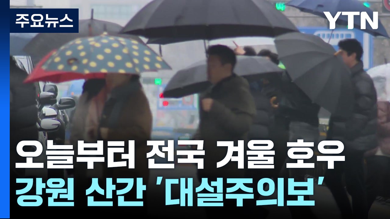 [날씨] 내일 겨울 호우, 강원 산간 50cm 폭설...주말부터 한파 / YTN