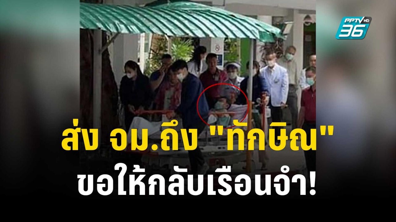 "เทพไท"ส่งจดหมายถึง "ทักษิณ" ขอให้กลับมาเรือนจำ...