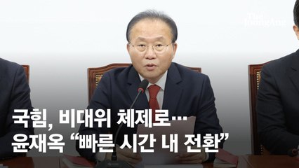 국힘 비대위 '1인 사령탑' 나오나…원희룡·한동훈·김한길 거론