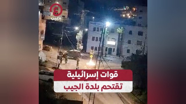 قوات إسرائيلية تقتحم بلدة الجيب