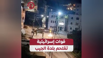 قوات إسرائيلية تقتحم بلدة الجيب