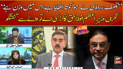 "Asif Ali Zardari ne jo nukta uthaya hai is me wazan hai":Anwar-ul-Haq Kakar