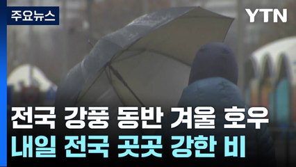 [날씨] 또다시 겨울 호우, 강원 산간 폭설...주말 한파특보 / YTN