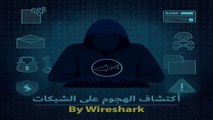 0# Wireshark  مقدمة كورس اكتشاف الهجوم على الشبكات باستخدام برنامج