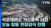 '맹독 가스' 노동자 4명 사상 석포제련소 합동 현장감식 / YTN