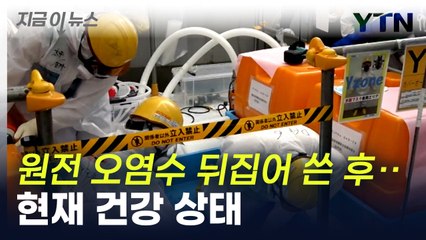 日 도쿄전력 "처리수 표현 써달라"....'피폭 가능성' 직원들 상태는 [지금이뉴스]  / YTN