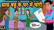 Kahani सास बहू से घर में चोरी - story time _ saas bahu _ new story _ kahaniya _ hindi stories 2020(720P_HD)
