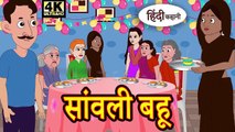 Kahani सांवली बहू - Hindi Kahaniya _ Bedtime Moral Stories _ Hindi Fairy Tales _ Funny Story(720P_HD)