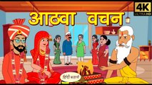 आठवां वचन - Kahani _ Hindi Kahaniya _ Bedtime Moral Stories _ Hindi Fairy Tales _ Funny stories(720P_HD)