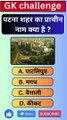 पटना शहर का प्राचीन नाम क्या है ?