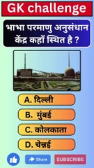 भाभा परमाणु अनुसंधान केंद्र कहाँ स्थित है ?