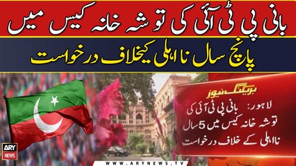 Bani PTI ki 5 saal na ehli ke khilaf darkhuwast