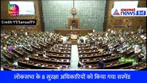 लोकसभा सुरक्षा में चूक मामले में बड़ा एक्शन, 8 अधिकारी सस्पेंड । Loksabha Security Breach